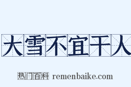 大雪不宜干人是什么意思的图片